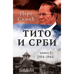 Tito i Srbi, knjiga 1...