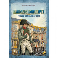 Napoleon Bonaparta, uspon i...