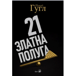 21 zlatna poluga