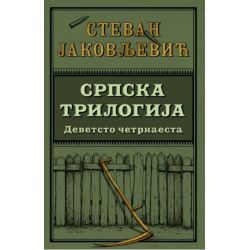 Srpska trilogija 1:...