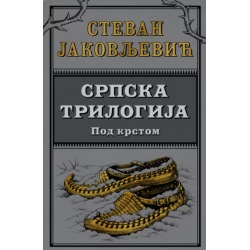 Srpska trilogija 2: Pod krstom
