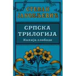 Srpska trilogija 3: Kapija...