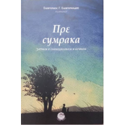 Pre sumraka
