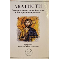 Akatisti - zbornik akatista...