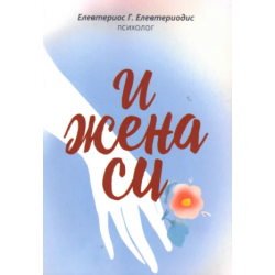 I žena si