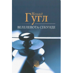 Velelepota sekunde
