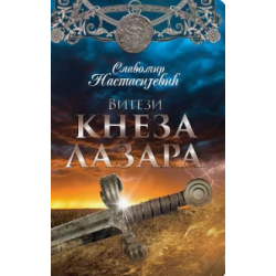 Vitezi Kneza Lazara