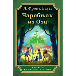 Čarobnjak iz Oza