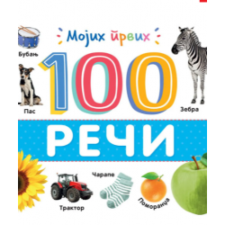 Mojih prvih 100 reči