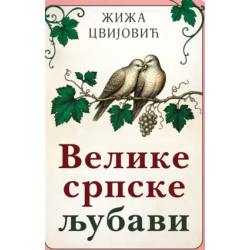 Velike srpske ljubavi